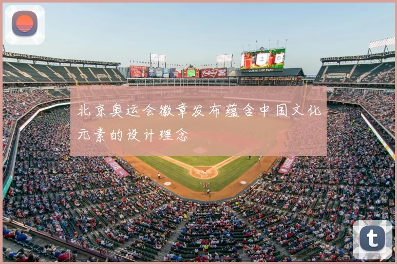 北京奥运会徽章发布蕴含中国文化元素的设计理念