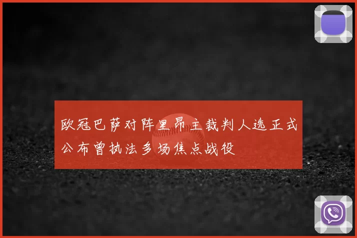 欧冠巴萨对阵里昂主裁判人选正式公布曾执法多场焦点战役