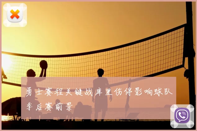 勇士赛程关键战库里伤停影响球队季后赛前景
