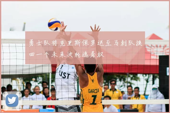 勇士队将克里斯保罗送至马刺队换回一个未来次轮选秀权