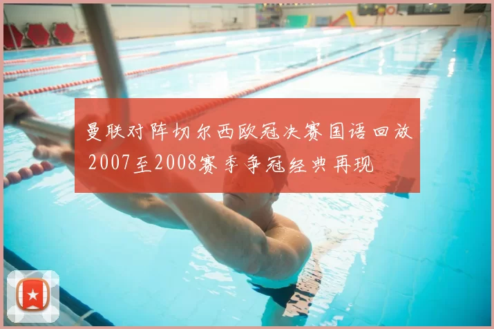 曼联对阵切尔西欧冠决赛国语回放 2007至2008赛季争冠经典再现