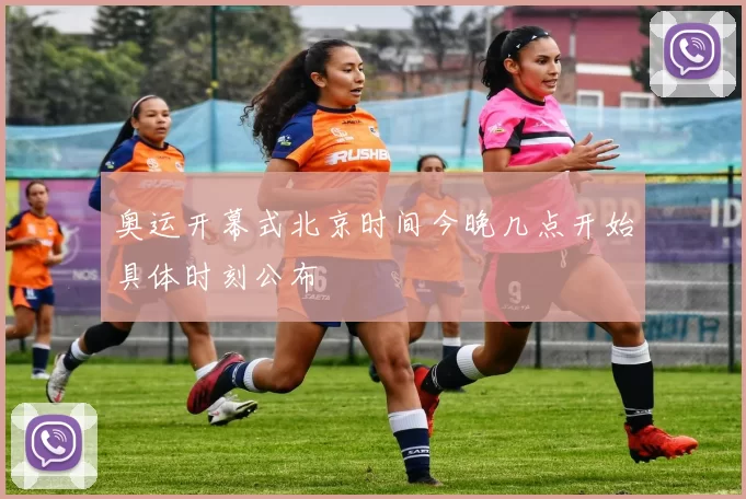 奥运开幕式北京时间今晚几点开始具体时刻公布