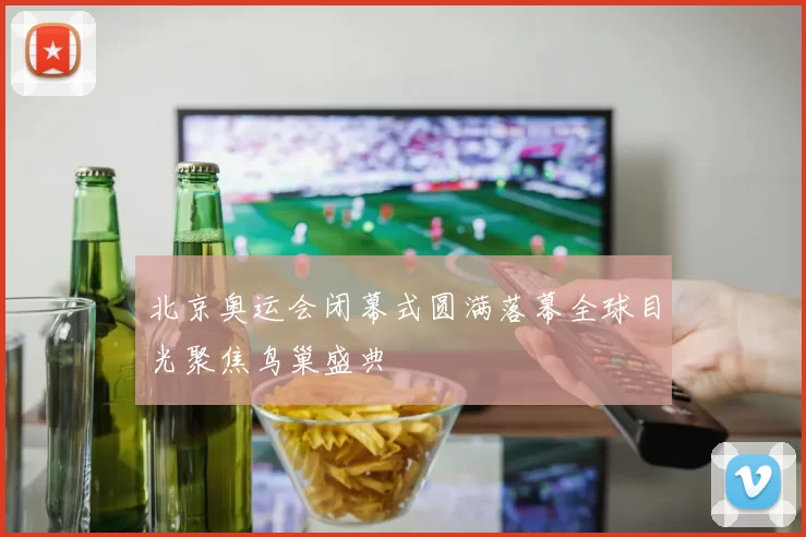 北京奥运会闭幕式圆满落幕全球目光聚焦鸟巢盛典