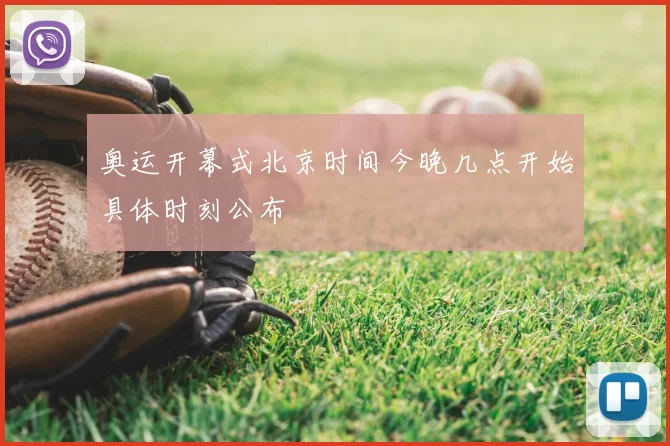 奥运开幕式北京时间今晚几点开始具体时刻公布