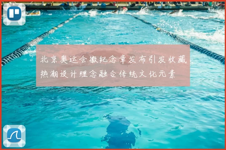 北京奥运会徽纪念章发布引发收藏热潮设计理念融合传统文化元素