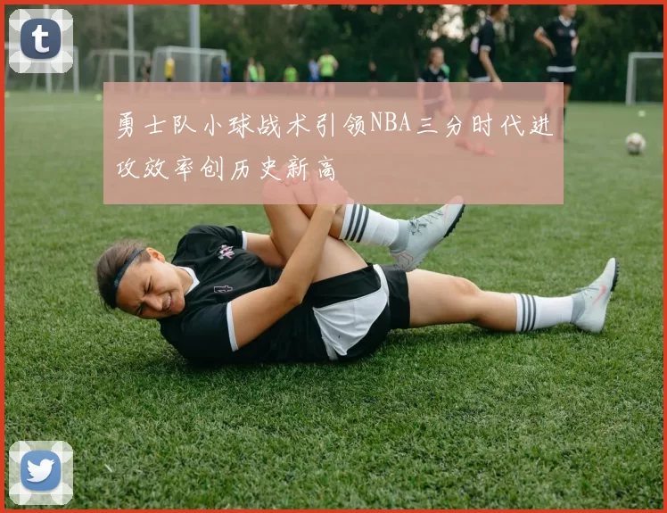 勇士队小球战术引领NBA三分时代进攻效率创历史新高