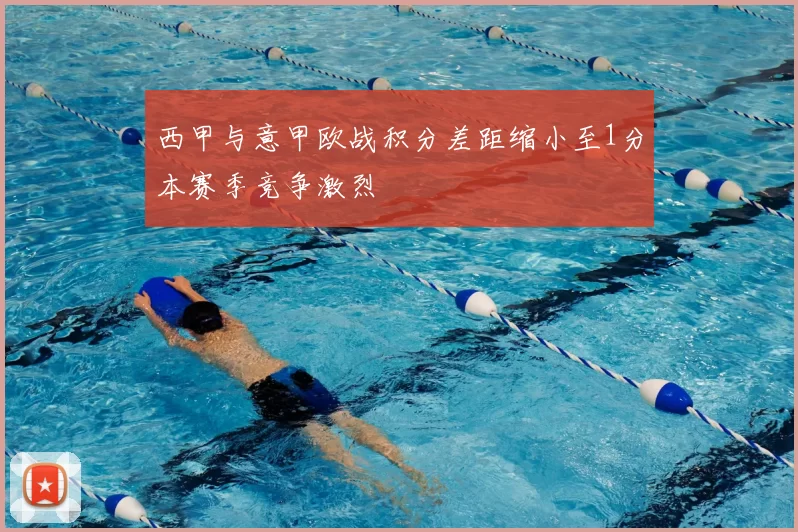 西甲与意甲欧战积分差距缩小至1分本赛季竞争激烈