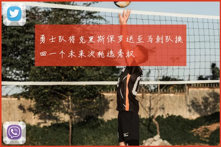 勇士队将克里斯保罗送至马刺队换回一个未来次轮选秀权