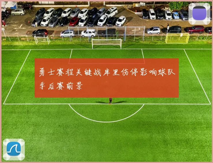 勇士赛程关键战库里伤停影响球队季后赛前景