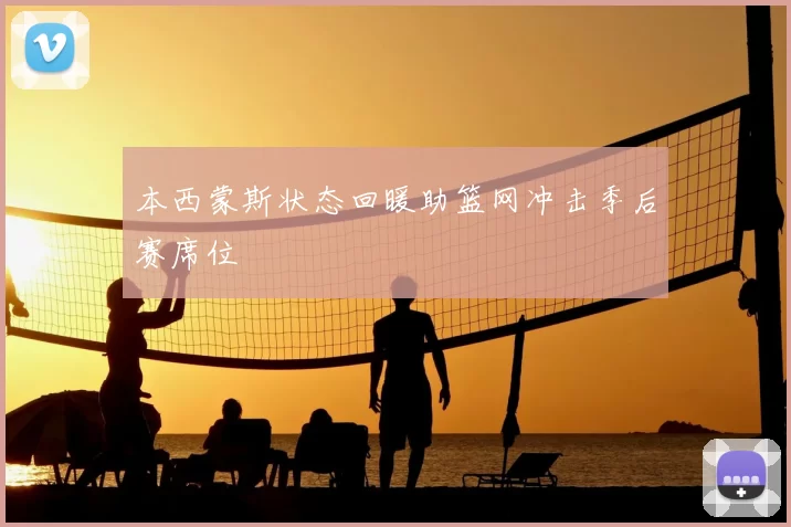 本西蒙斯状态回暖助篮网冲击季后赛席位