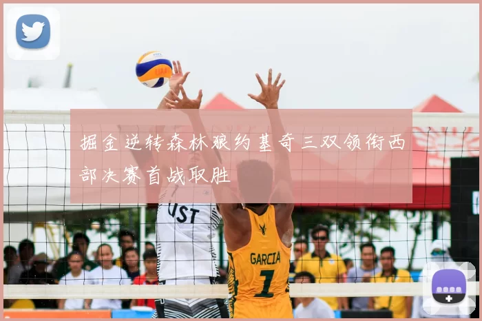 掘金逆转森林狼约基奇三双领衔西部决赛首战取胜