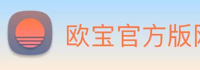 欧宝官方版网站 - 欧宝online(中国) logo